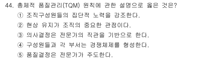 사회복지사_1급(3교시)(구) 2020년 44번 - 정답인 이유: TQM(총체적 품질 관리)은 조직 구성원 모두의 참여와 협... 에 관한 핵심 기출문제