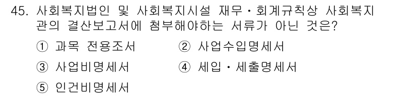사회복지사_1급(3교시)(구) 2020년 45번 - 사회복지법인 및 사회복지시설 재무‧회계규칙상 사회복지관의 결산보고서에 포... 에 관한 핵심 기출문제