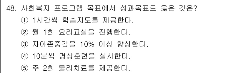 사회복지사_1급(3교시)(구) 2020년 48번 - 자아존중감을 높이는 것은 사회복지 프로그램의 중요한 목표 중 하나로, 클... 에 관한 핵심 기출문제