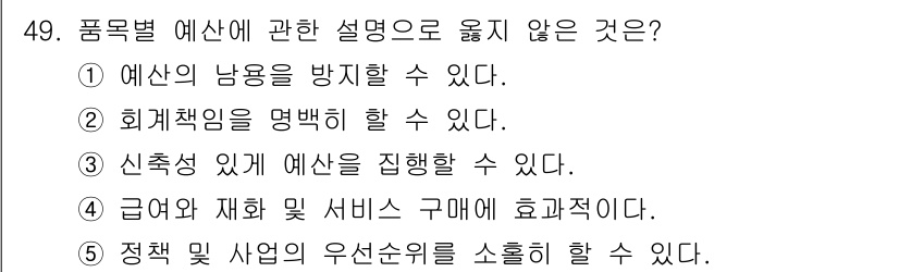 사회복지사_1급(3교시)(구) 2020년 49번 - 예산의 범위는 한정되어 있으므로 회계 책임을 명확히 해야 합니다. 반면,... 에 관한 핵심 기출문제