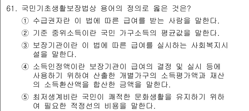 사회복지사_1급(3교시)(구) 2020년 61번 - 소득인정액은 일정한 기준에 따라 가구의 소득을 평가하여 보장받을 수 있는... 에 관한 핵심 기출문제