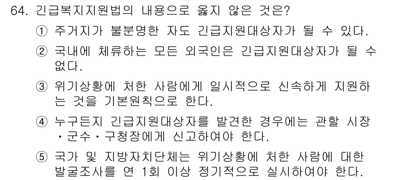 사회복지사_1급(3교시)(구) 2020년 64번 - . 이유: 국내에 체류하는 모든 외국인은 긴급지원대상자가 될 수 없다는 ... 에 관한 핵심 기출문제