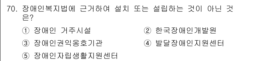 사회복지사_1급(3교시)(구) 2020년 70번 - 4번 "발달장애인지원센터"는 장애인복지법에 근거하여 설립된 기관이 아니므... 에 관한 핵심 기출문제