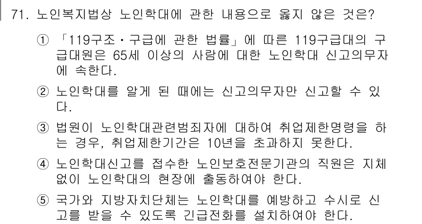 사회복지사_1급(3교시)(구) 2020년 71번 - 노인복지법 제32조에 따르면, 노인학대에 대한 신고의무자는 특정 직업군에... 에 관한 핵심 기출문제