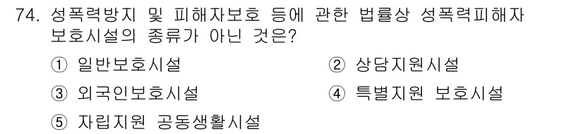사회복지사_1급(3교시)(구) 2020년 74번 - . 상담지원 보시설

상담지원 보시설은 성폭력 방지 및 피해자 보호에 관... 에 관한 핵심 기출문제