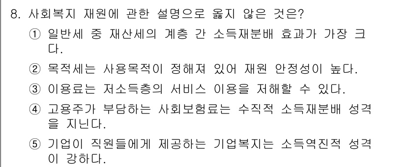 사회복지사_1급(3교시)(구) 2020년 8번 - 사회복지 재원에 관한 설명 중 옳지 않은 것은 "4. 기업의 직원들에게 ... 에 관한 핵심 기출문제