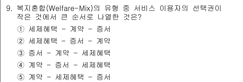 사회복지사_1급(3교시)(구) 2020년 9번 - 복지혼합(Welfare-Mix)에서 서비스 이용자의 선택권이 작은 경우는... 에 관한 핵심 기출문제