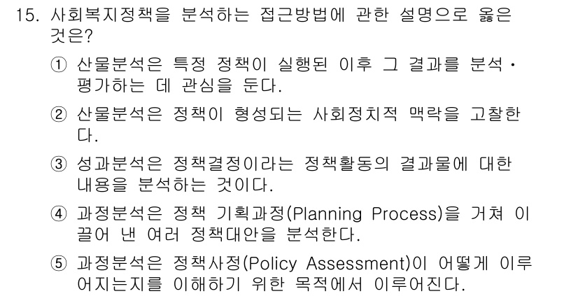 사회복지사_1급(3교시) 2020년 15번 - 정답 5번은 사회복지 정책의 효과를 평가하는 과정으로, 정책의 목표와 실... 에 관한 핵심 기출문제