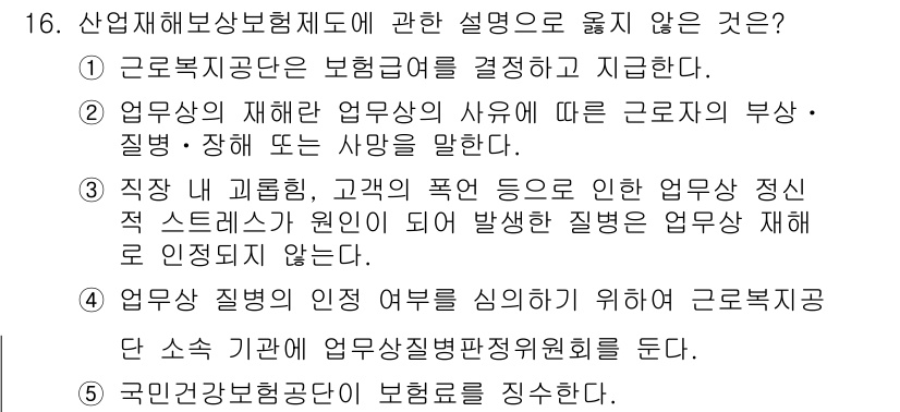 사회복지사_1급(3교시) 2020년 16번 - 3번은 "직장 내 괴롭힘, 고객의 요구 등으로 인한 업무 정서적 스트레스... 에 관한 핵심 기출문제