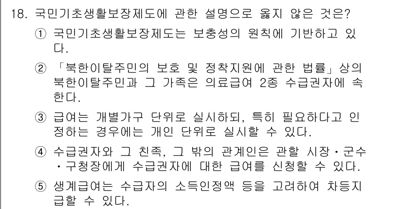 사회복지사_1급(3교시) 2020년 18번 - 2번은 국민기초생활보장제도의 목적과 관련된 법률이 아닌, 특정 정책 수행... 에 관한 핵심 기출문제