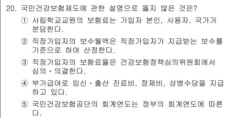 사회복지사_1급(3교시) 2020년 20번 - 국민건강보험제도에 대한 설명 중 옳지 않은 것은 ⑤입니다. 이는 국민건강... 에 관한 핵심 기출문제