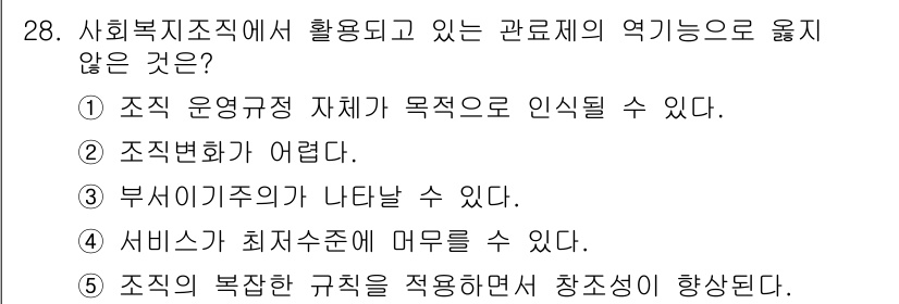 사회복지사_1급(3교시) 2020년 28번 - . 조직의 복잡한 규칙을 적용하면서 창사되는 현상은 조직 운영과 직접적인... 에 관한 핵심 기출문제