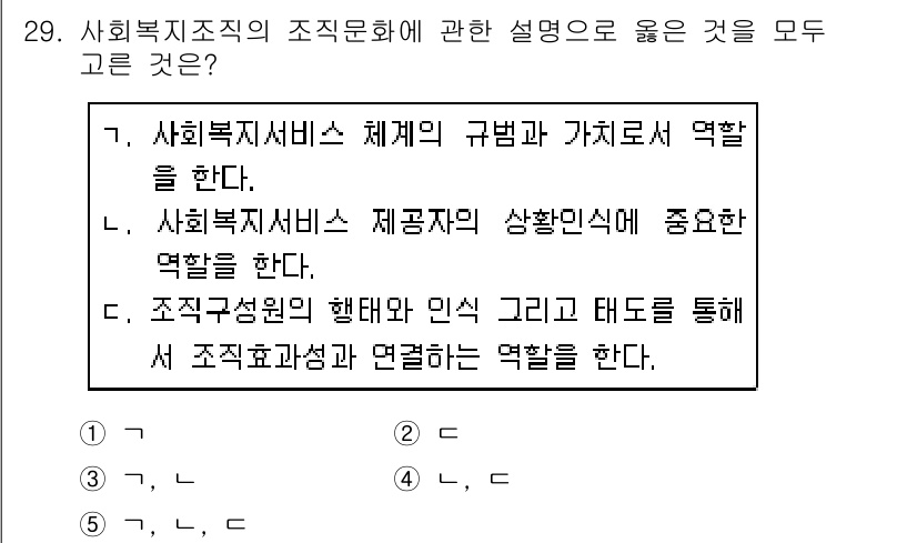 사회복지사_1급(3교시) 2020년 29번 - 사회복지직의 조직문화는 사회복지서비스 체계와 가치의 구체화, 제공자의 역... 에 관한 핵심 기출문제