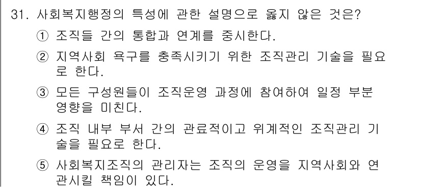 사회복지사_1급(3교시) 2020년 31번 - 정답인 4번은 사회복지조직의 관리는 조직의 운영을 지속적으로 유지해야 한... 에 관한 핵심 기출문제