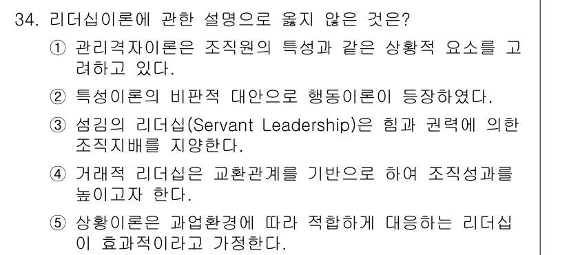 사회복지사_1급(3교시) 2020년 34번 - 관리적 이론은 주로 조직의 구조와 효율성을 강조하며, 리더십의 비전이나 ... 에 관한 핵심 기출문제