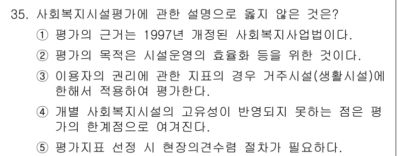 사회복지사_1급(3교시) 2020년 35번 - 문항에서 2번이 선택된 이유는 평가의 목적이 사회복지의 효율성을 증대시키... 에 관한 핵심 기출문제
