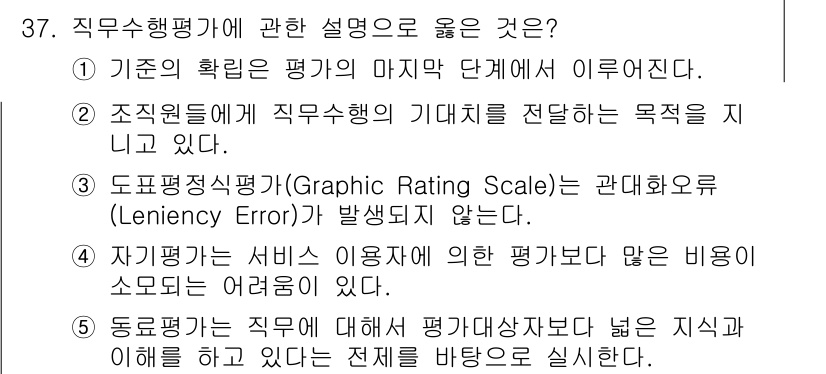 사회복지사_1급(3교시) 2020년 37번 - 직무 수행 평가의 기준이 평가의 마지막 단계에서 이뤄진다는 것은 평가의 ... 에 관한 핵심 기출문제