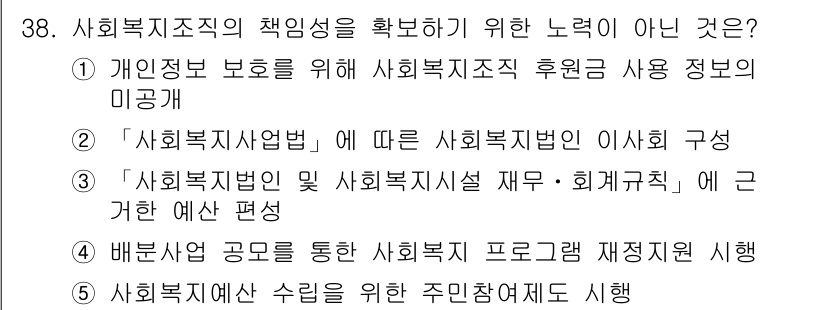 사회복지사_1급(3교시) 2020년 38번 - . 개인정보 보호를 위해 사회복지지사 지원의 사용 정보의 미공개

해설:... 에 관한 핵심 기출문제