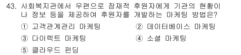 사회복지사_1급(3교시) 2020년 43번 - 3번 정답인 이유는 다이렉트 마케팅이 직접적으로 후원자에게 정보를 전달하... 에 관한 핵심 기출문제