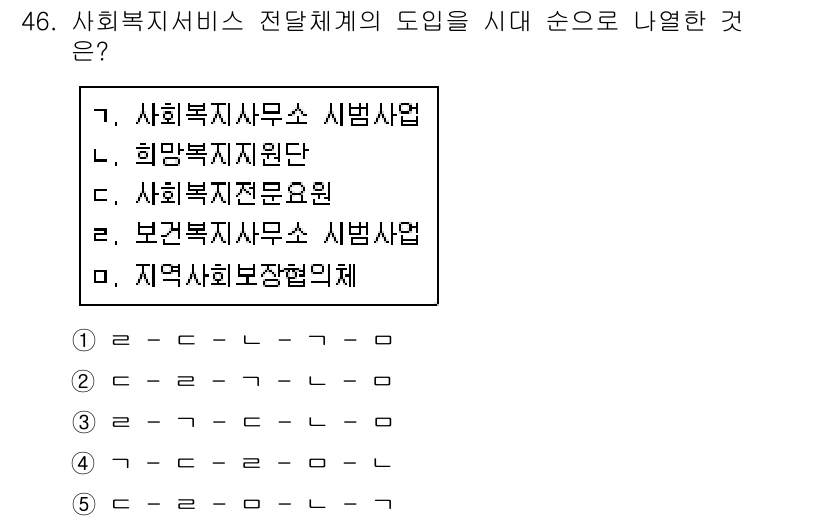 사회복지사_1급(3교시) 2020년 46번 - 정답은 2번 '희망복지지원단'입니다. 사회복지 서비스 전달체계에서 희망복... 에 관한 핵심 기출문제