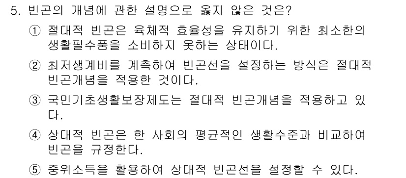 사회복지사_1급(3교시) 2020년 5번 - 국민기초생활보장제도는 절대적 빈곤 개념을 적용하지 않고, 상대적 빈곤을 ... 에 관한 핵심 기출문제