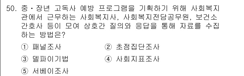 사회복지사_1급(3교시) 2020년 50번 - . 초점집단조사

초점집단조사는 사회복지 서비스 수혜자와 관계자 간의 심... 에 관한 핵심 기출문제