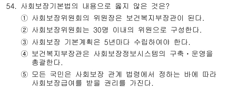사회복지사_1급(3교시) 2020년 54번 - 사회복지사위원회의 위원장은 보건복지부장관이 되지 않기 때문에 이 선택지가... 에 관한 핵심 기출문제