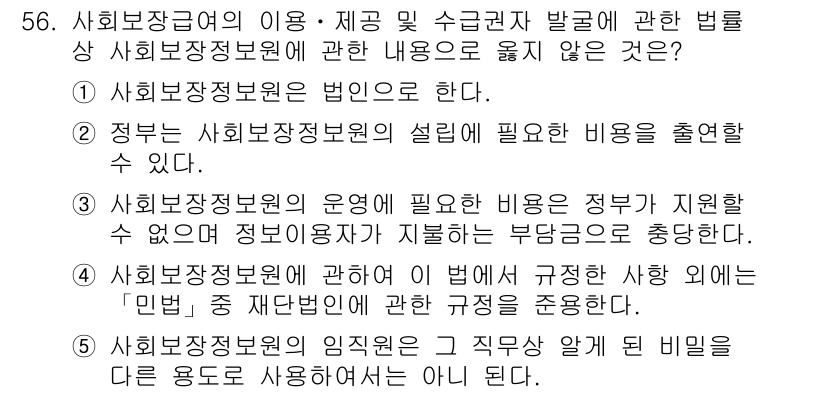 사회복지사_1급(3교시) 2020년 56번 - 사회보장정보원 운영에 필요한 비용은 정부가 지원해야 하며, 정보의 보완성... 에 관한 핵심 기출문제