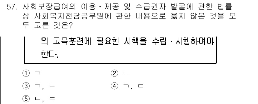 사회복지사_1급(3교시) 2020년 57번 - 정답은 **2**입니다. 사회봉사 및 자원봉사에 관한 법령은 사회복지사의... 에 관한 핵심 기출문제