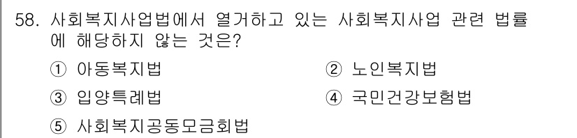 사회복지사_1급(3교시) 2020년 58번 - 4. 국민건강보험법은 사회복지 시스템의 재정적 지원과 관련되지만, 사회복... 에 관한 핵심 기출문제