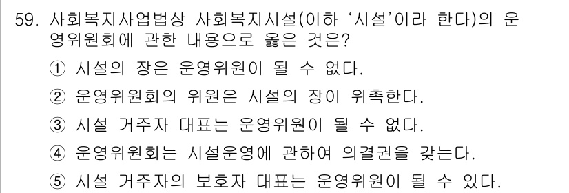 사회복지사_1급(3교시) 2020년 59번 - 운영위원회는 시설의 장과 독립적으로 운영되어야 하며, 시설의 장이 운영위... 에 관한 핵심 기출문제