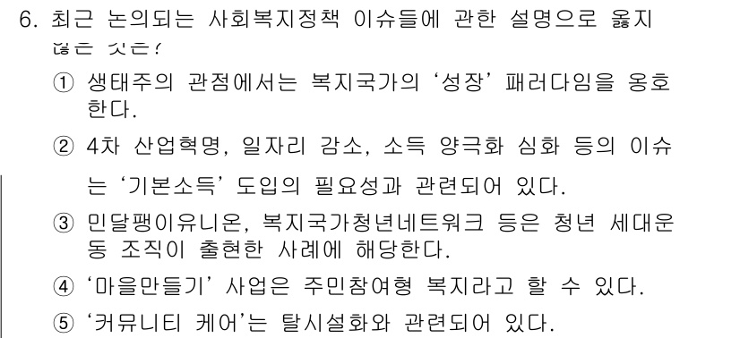 사회복지사_1급(3교시) 2020년 6번 - . 

생태주의적 관점에서 복지국가의 '성장' 패러다임은 개인과 사회의 ... 에 관한 핵심 기출문제
