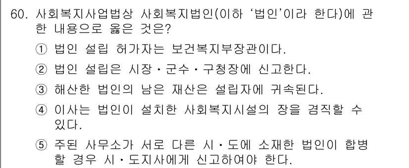 사회복지사_1급(3교시) 2020년 60번 - 정답 4번은 주된 사무소가 서로 다른 지방자치단체에 위치한 경우, 해당 ... 에 관한 핵심 기출문제