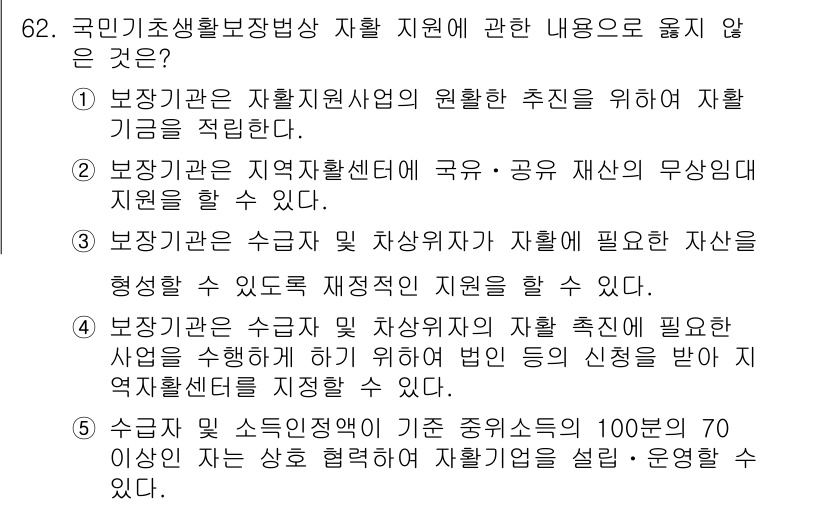 사회복지사_1급(3교시) 2020년 62번 - 5번의 선택지는 “보장기관은 수급자 및 차상위자의 주거지에 따라 형성할 ... 에 관한 핵심 기출문제