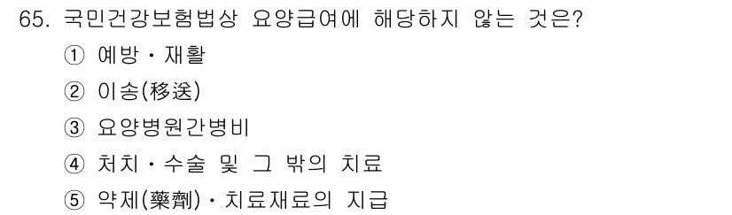 사회복지사_1급(3교시) 2020년 65번 - 국민건강보험법에서 요양병원급여는 치유와 수술, 그 밖의 치료를 포함하나,... 에 관한 핵심 기출문제
