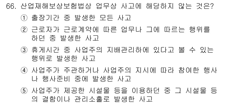 사회복지사_1급(3교시) 2020년 66번 - . 

설명: "출정기간 중 발생한 모든 사고"는 근로자와 업무의 관련성... 에 관한 핵심 기출문제