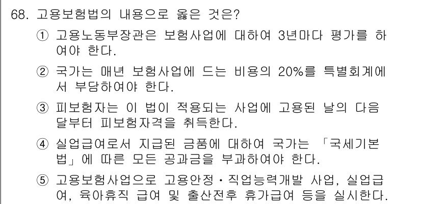 사회복지사_1급(3교시) 2020년 68번 - 5번이 정답인 이유는, 고용보험법에 따라 실업급여를 지급하기 위해서는 국... 에 관한 핵심 기출문제
