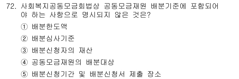 사회복지사_1급(3교시) 2020년 72번 - 정답은 3번 "배분신청자는 재산"입니다. 사회복지사 1급의 배분기준에서는... 에 관한 핵심 기출문제