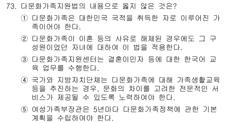 사회복지사_1급(3교시) 2020년 73번 - . 정답인 이유는 다문화가족 지원법은 다문화가족의 사회적 통합을 위한 법... 에 관한 핵심 기출문제