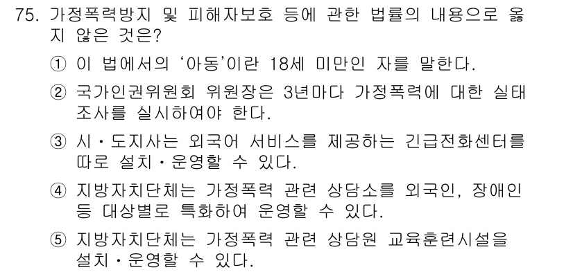 사회복지사_1급(3교시) 2020년 75번 - . 

국가인권위원회 위원장의 임기는 3년이지만, 가정폭력 관련 법률은 ... 에 관한 핵심 기출문제