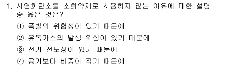 소방설비산업기사(전기) 2018년 1번 - 유독가스의 발생 위험성이 소화약재 사용 시 큰 문제를 일으키며, 이는 소... 에 관한 핵심 기출문제