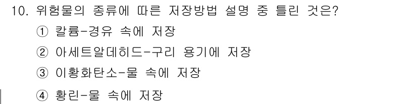 소방설비산업기사(전기) 2018년 10번 - 정답인 ② 아세틸렌-구리 용기에 저장은 아세틸렌의 특성상 구리와의 반응으... 에 관한 핵심 기출문제