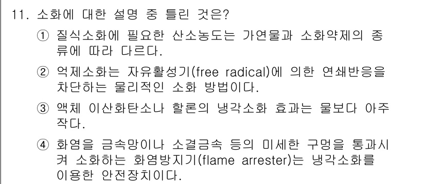 소방설비산업기사(전기) 2018년 11번 - 정답 2번은 악세스화가 자유활성기(free radical)에 의해 연쇄반... 에 관한 핵심 기출문제