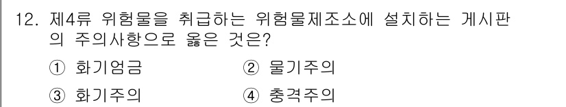 소방설비산업기사(전기) 2018년 12번 - 정답은 1) 화기엄금입니다. 제4류 위험물은 화재와 폭발 위험이 크므로,... 에 관한 핵심 기출문제