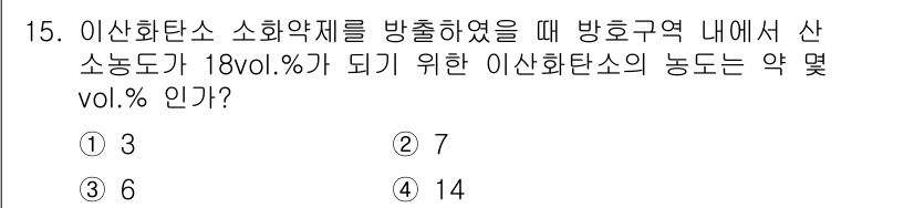 소방설비산업기사(전기) 2018년 15번 - 이산화탄소 소화약제를 방출할 때, 방호구역 내에서 산소농도가 18 vol... 에 관한 핵심 기출문제