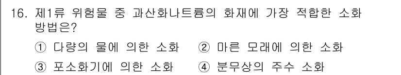 소방설비산업기사(전기) 2018년 16번 - . 미른 모래에 의한 소화

미른 모래는 고온의 화재에서 산소를 차단하여... 에 관한 핵심 기출문제