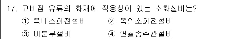 소방설비산업기사(전기) 2018년 17번 - 정답 3번 '마분설비'는 고비점 유류의 화재에 적응성이 있는 소화설비로,... 에 관한 핵심 기출문제