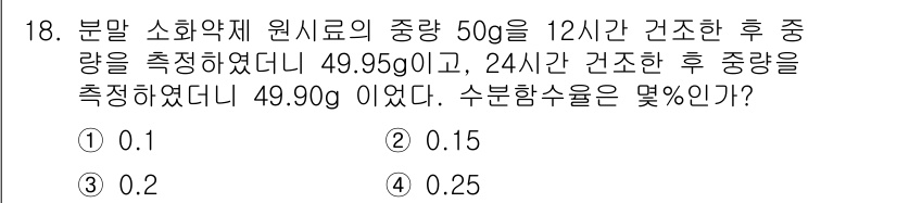 소방설비산업기사(전기) 2018년 18번 - 문제에서 주어진 원료의 초기 중량과 측정된 중량을 바탕으로 수분함수율을 ... 에 관한 핵심 기출문제