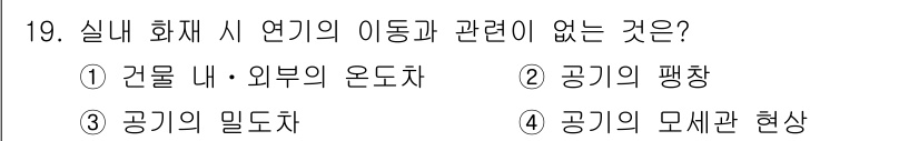 소방설비산업기사(전기) 2018년 19번 - 실내 화재 시 연기의 이동은 주로 온도 차와 압력 차에 의해 영향을 받습... 에 관한 핵심 기출문제