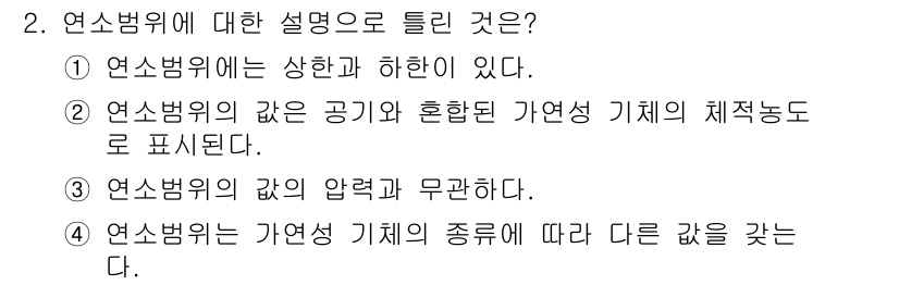 소방설비산업기사(전기) 2018년 2번 - 연소범위는 연료가 공기와 혼합되어 연소할 수 있는 농도의 범위를 의미한다... 에 관한 핵심 기출문제